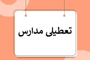 اطلاعیه رسمی تعطیلی مدارس و ادارات فردا | به روز رسانی لیست استان های تعطیل