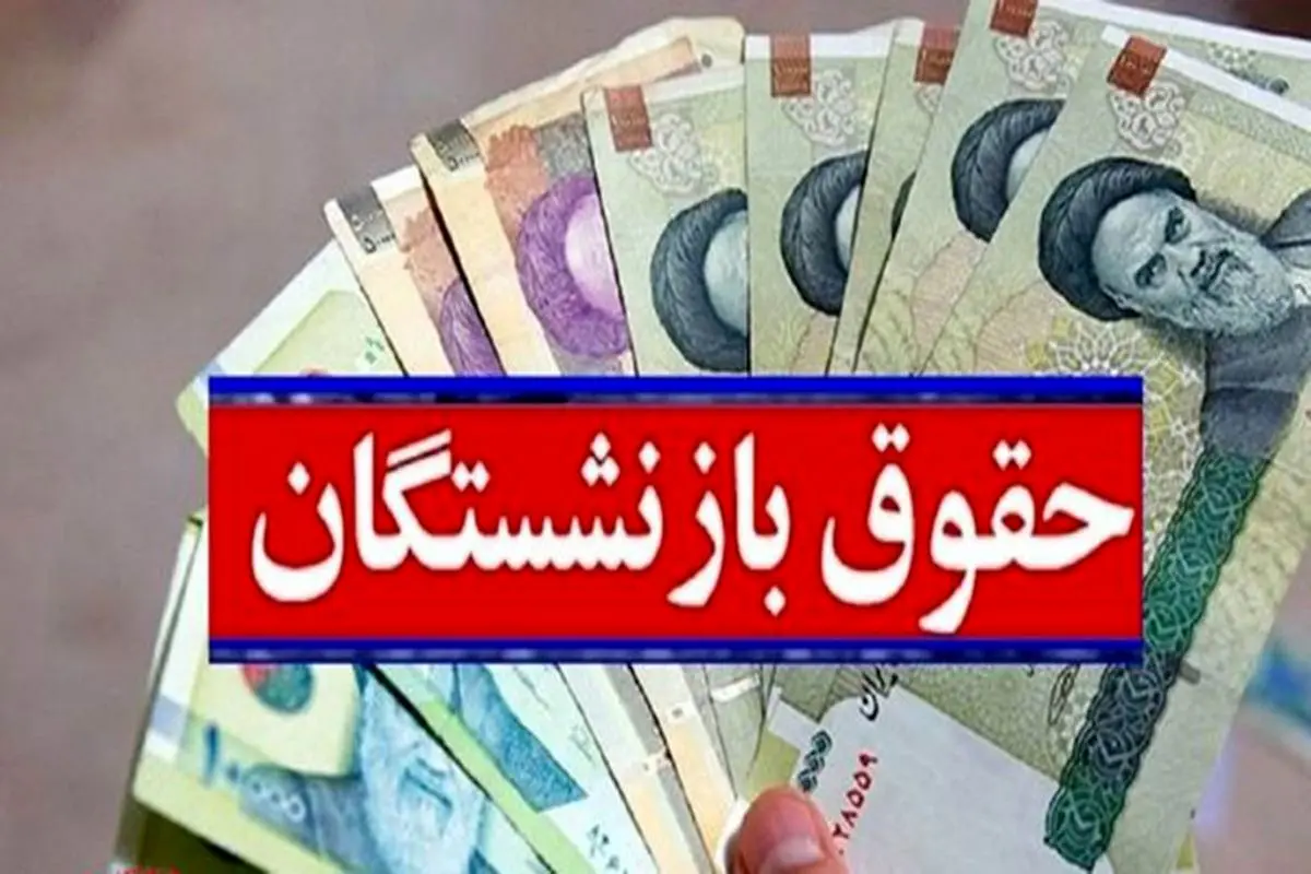 جزئیات واریز معوقات حقوق بازنشستگان | مردادماه پرپول شد