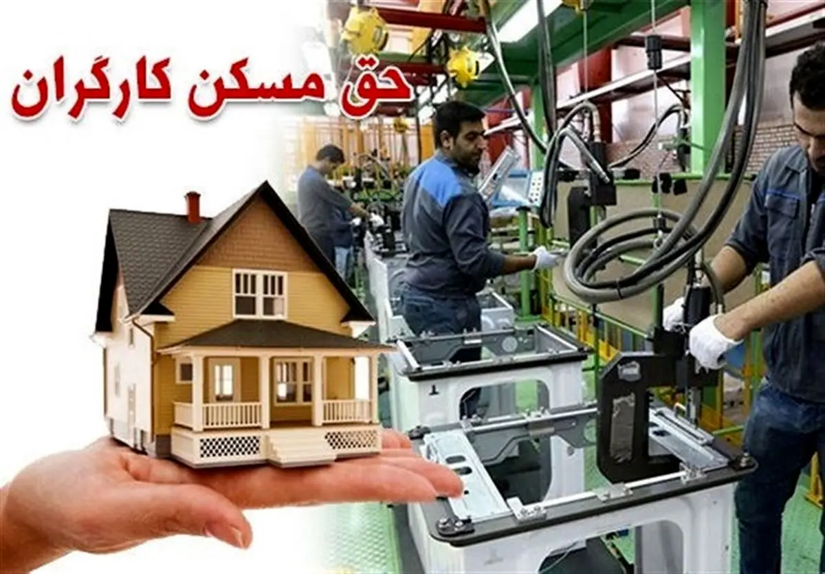 خبر خوش وزیر برای حداقل بگیران | آغاز ثبت نام مسکن کارگران از این تاریخ
