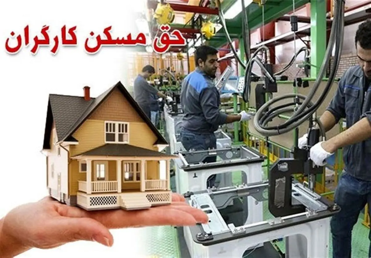 خبر خوش وزیر برای حداقل بگیران | آغاز ثبت نام مسکن کارگران از این تاریخ