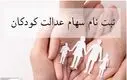 آغاز ثبت‌نام جاماندگان سهام عدالت ۱۴۰۱ و ۱۴۰۲ | واریزی ۲.۳ میلیونی برای این افراد