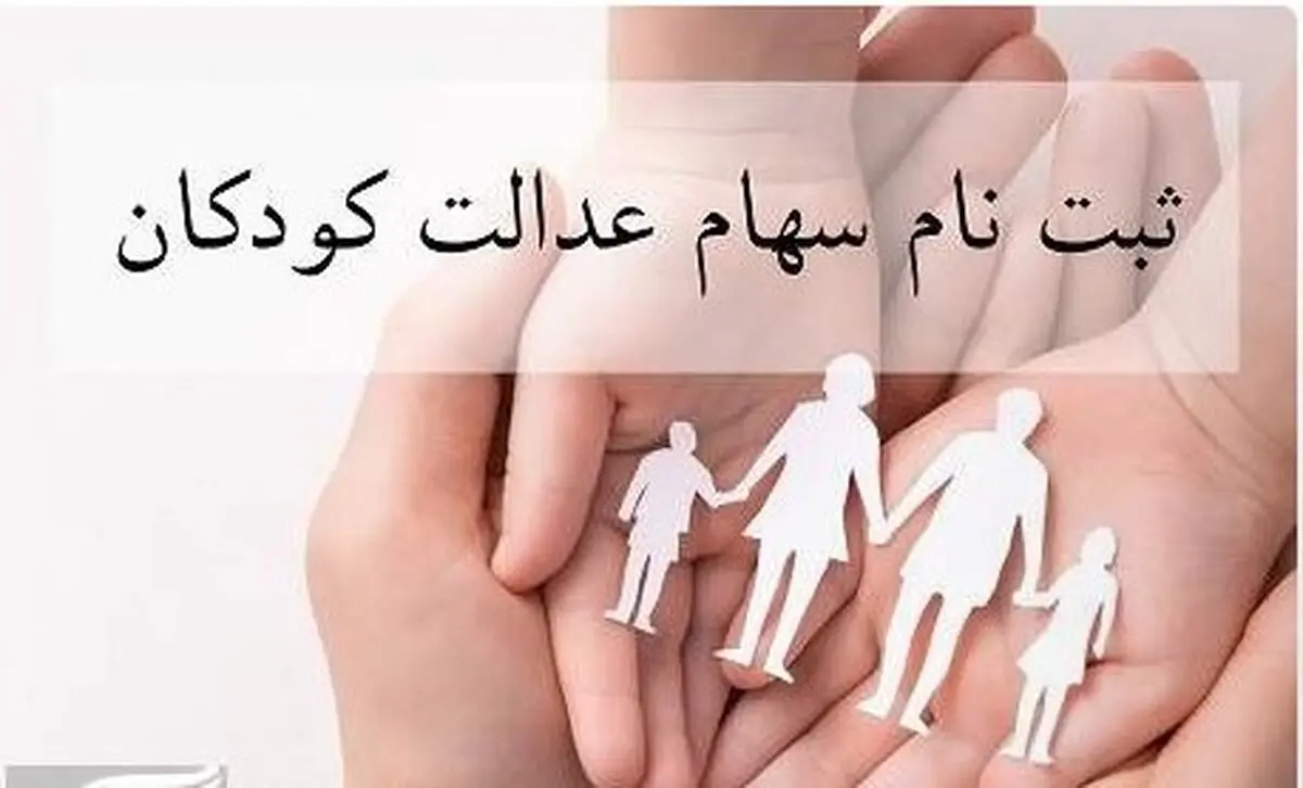آغاز ثبت‌نام جاماندگان سهام عدالت ۱۴۰۱ و ۱۴۰۲ | واریزی ۲.۳ میلیونی برای این افراد