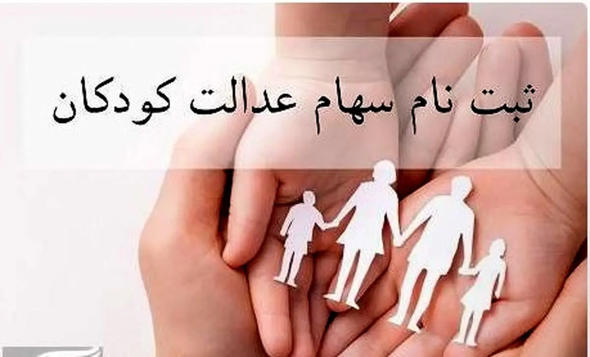 آغاز ثبت‌نام جاماندگان سهام عدالت ۱۴۰۱ و ۱۴۰۲ | واریزی ۲.۳ میلیونی برای این افراد