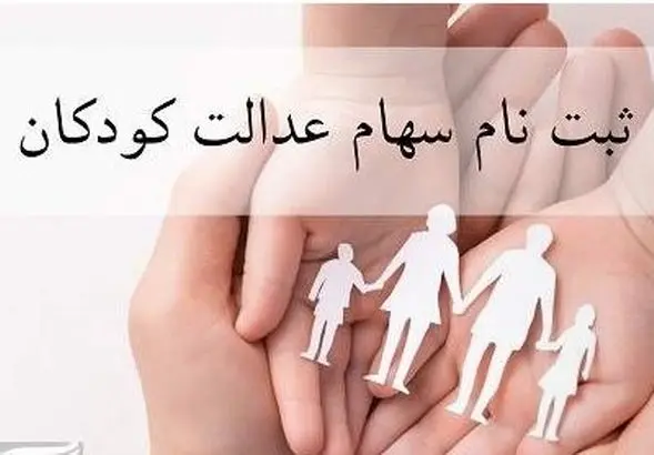 آغاز ثبت‌نام جاماندگان سهام عدالت ۱۴۰۱ و ۱۴۰۲ | واریزی ۲.۳ میلیونی برای این افراد