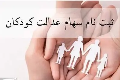 آغاز ثبت‌نام جاماندگان سهام عدالت ۱۴۰۱ و ۱۴۰۲ | واریزی ۲.۳ میلیونی برای این افراد