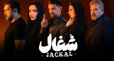 دانلود قسمت 15 سریال شغال با لینک مستقیم | سریال شغال چند قسمت است؟