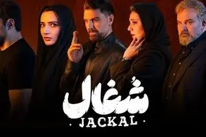 دانلود قسمت 15 سریال شغال با لینک مستقیم | سریال شغال چند قسمت است؟