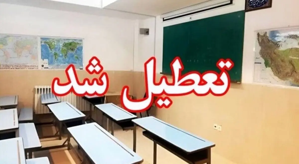تعطیلی مدارس و دانشگاه‌های این استان تا یکشنبه ۹ آذر | خبر فوری از ستاد بحران