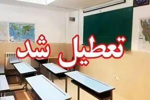 اطلاعیه جدید تعطیلی مدارس صادر شد