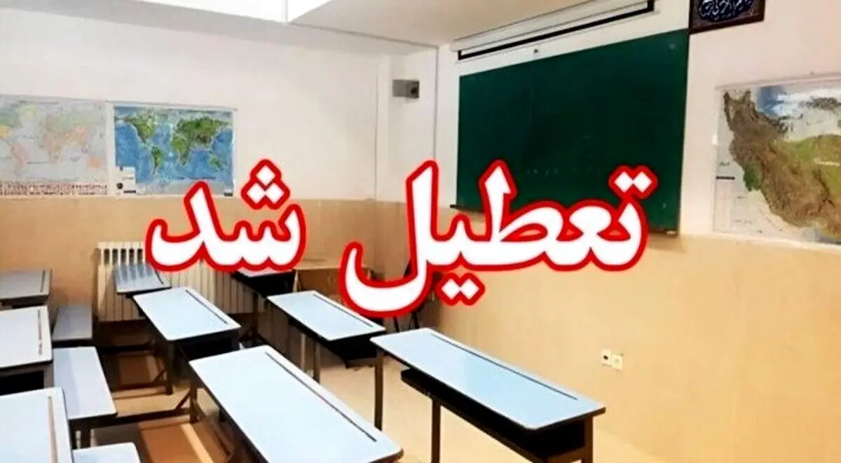 اطلاعیه جدید تعطیلی مدارس صادر شد