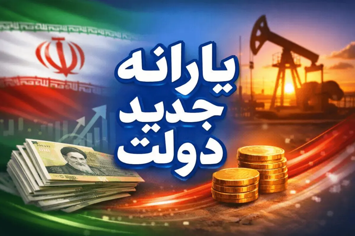 واریز قطعی یارانه معیشتی ۲ میلیونی از اول فروردین | شگفتانه دولت در راه است !