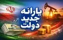 یارانه جدید ماهیانه ۲ میلیون تومان برای 7 دهک | واریز یارانه تشویقی به دستور رئیس جمهور 