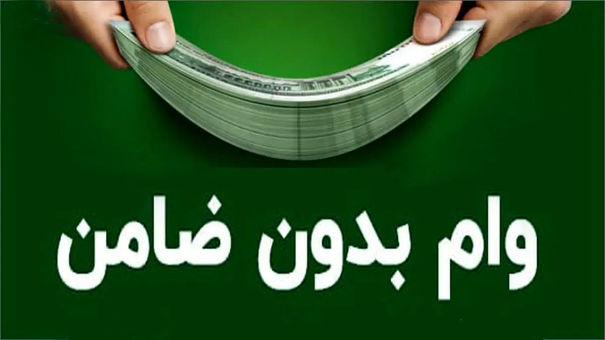 وام بدون ضامن با شرایط آسان برای همه | وام بدون ضامن با اقساط کم و بازپرداخت طولانی مدت
