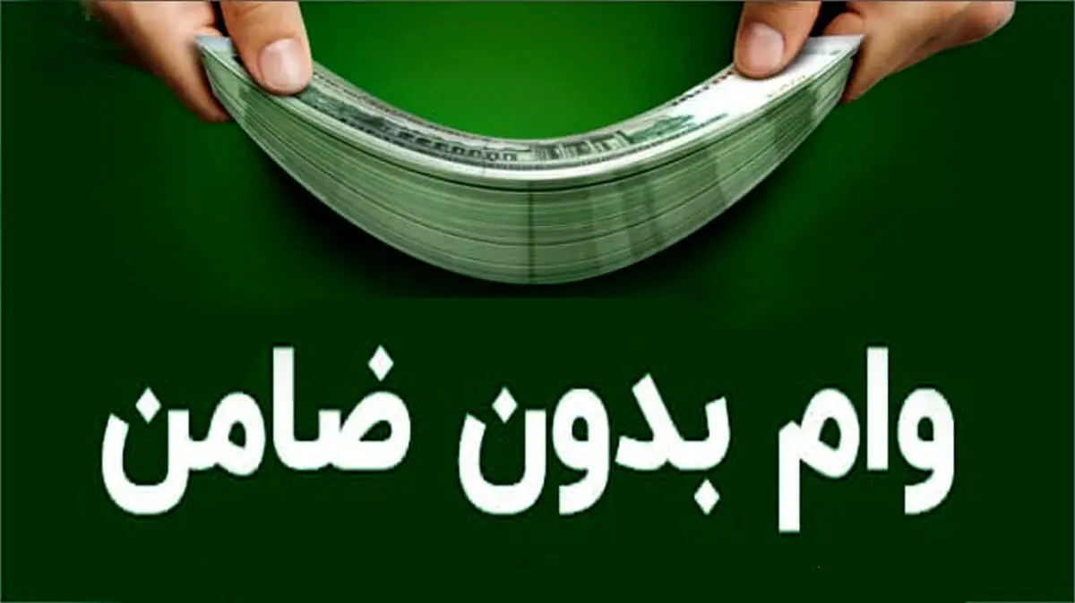 پرداخت وام بدون ضامن 20 میلیونی |وام فوری 150 میلیونی با تحویل یکروزه برای یارانه بگیران