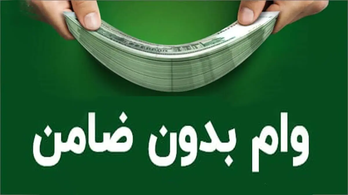 پرداخت وام بدون ضامن 20 میلیونی |وام فوری 150 میلیونی با تحویل یکروزه برای یارانه بگیران