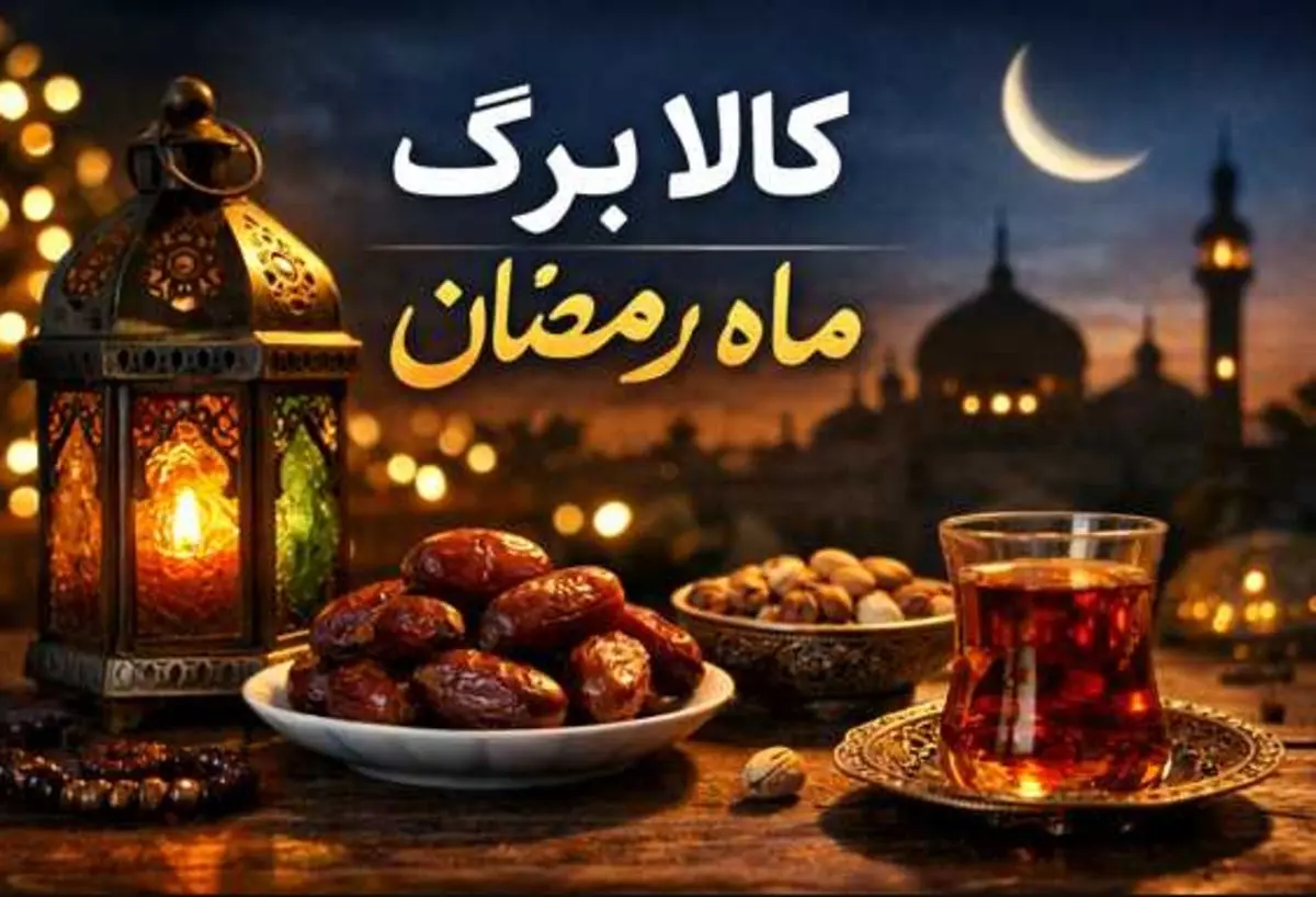 واریز کالابرگ رمضان از ۱۵ اسفند | خرید اینترنتی و اقلام تازه به کالابرگ اضافه شد