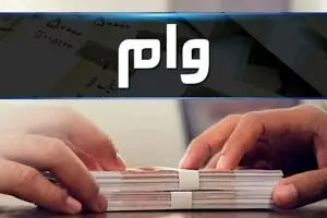 وام فوری 50میلیونی بدون ضامن و سپرده | شرایط آسان دریافت وام فوری