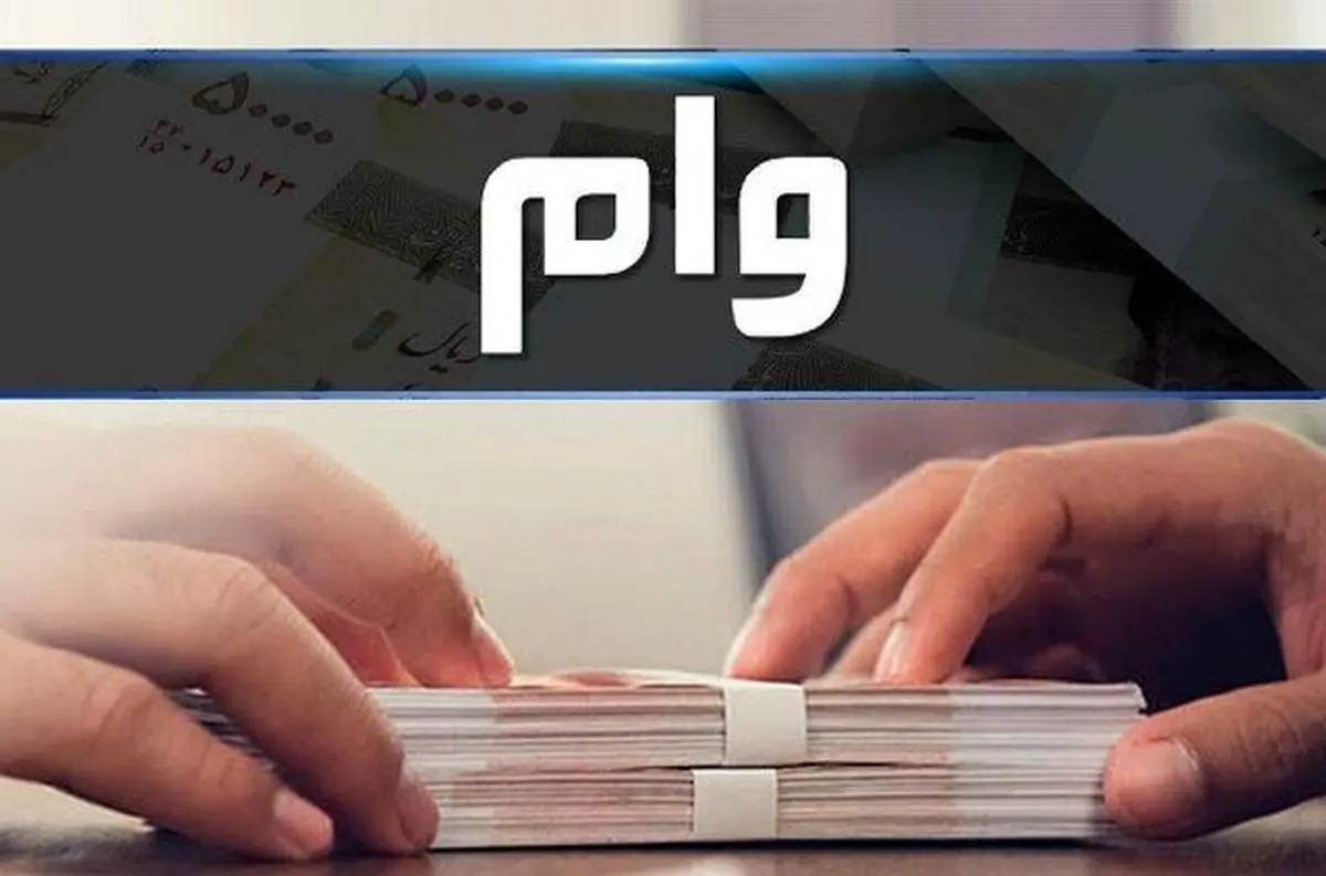 خبر فوری | این افراد وام فوری ۶۰ میلیونی بدون سپرده می گیرند 