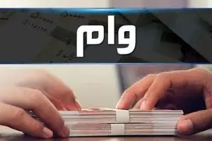 وام فوری 50میلیونی بدون ضامن و سپرده | شرایط آسان دریافت وام فوری