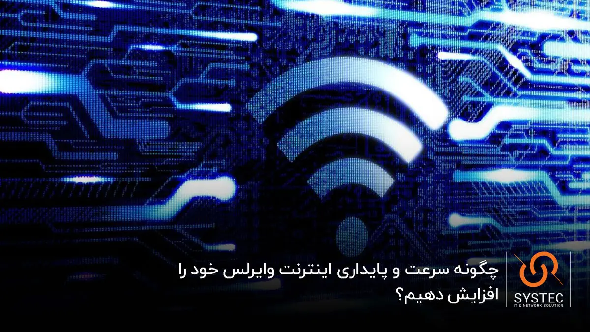 چگونه سرعت و پایداری اینترنت وایرلس خود را افزایش دهیم؟