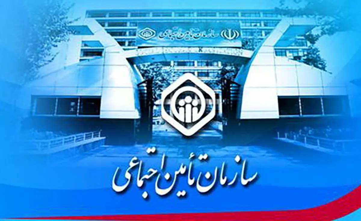 خطر ورشکستگی در کمین سازمان تامین اجتماعی