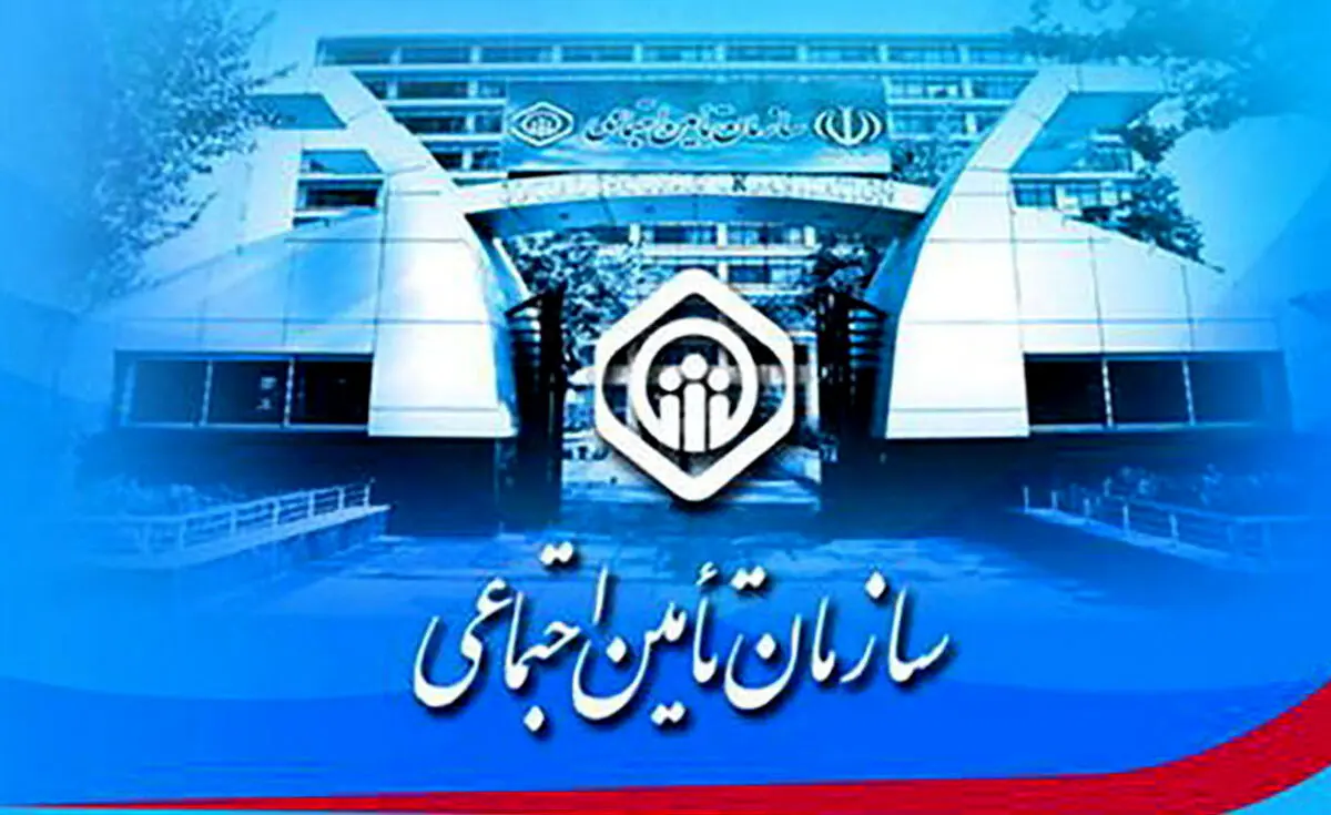 خطر ورشکستگی در کمین سازمان تامین اجتماعی