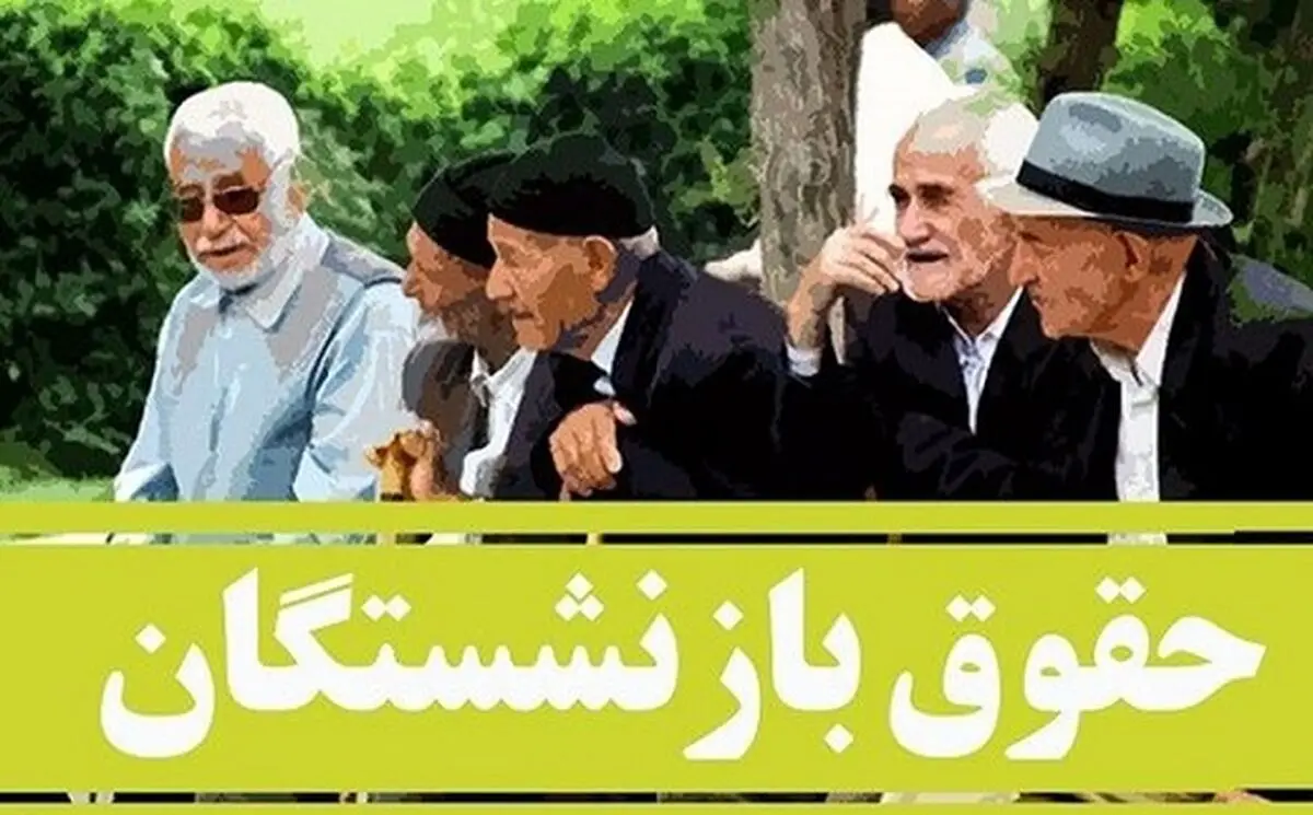 واریز رفاهیات 2 میلیون تومانی جدید برای بازنشستگان | واریز رفاهیات با حقوق بازنشستگان از این ماه
