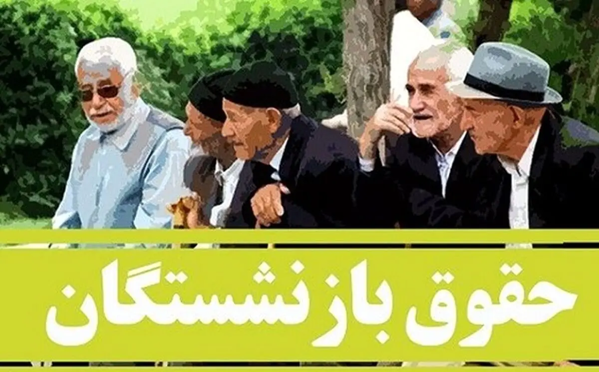  افزایش 20 درصدی حقوق بازنشستگان | افزایش حقوق این بازنشستگان از اول مهر