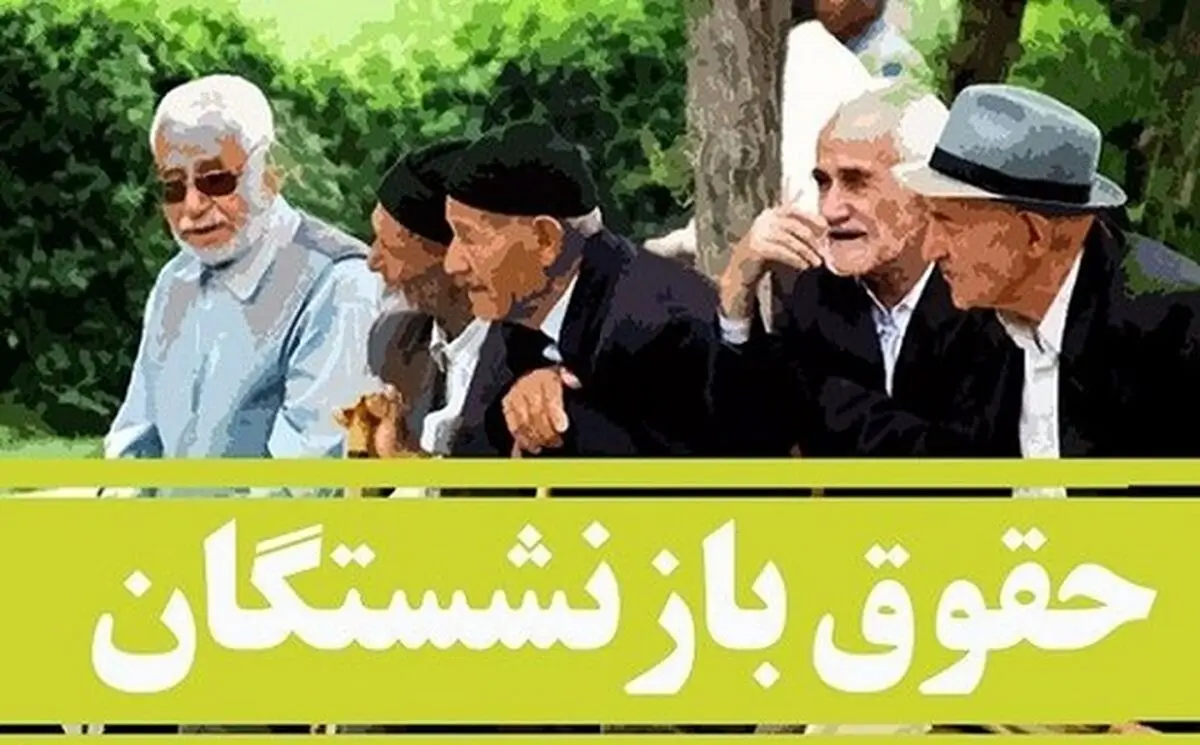 میزان حقوق بازنشستگان در سال جدید چقدر است | مستمری بگیران بازنشسته بخوانند