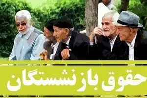 افزایش 20 درصدی حقوق بازنشستگان | افزایش حقوق این بازنشستگان از اول مهر