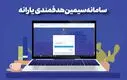 راهنمای کامل فعال کردن کالابرگ در سامانه سیمین | چه کسانی باید در سامانه سیمین ثبت نام کنند ؟