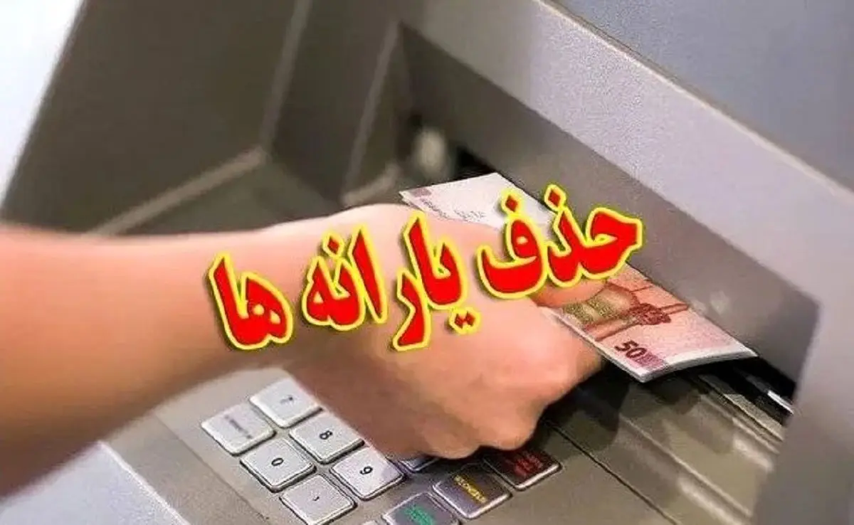 اگر نگران حذف یارانه نقدی هستید؛ بخوانید | معیارهای  جدید حذف یارانه 