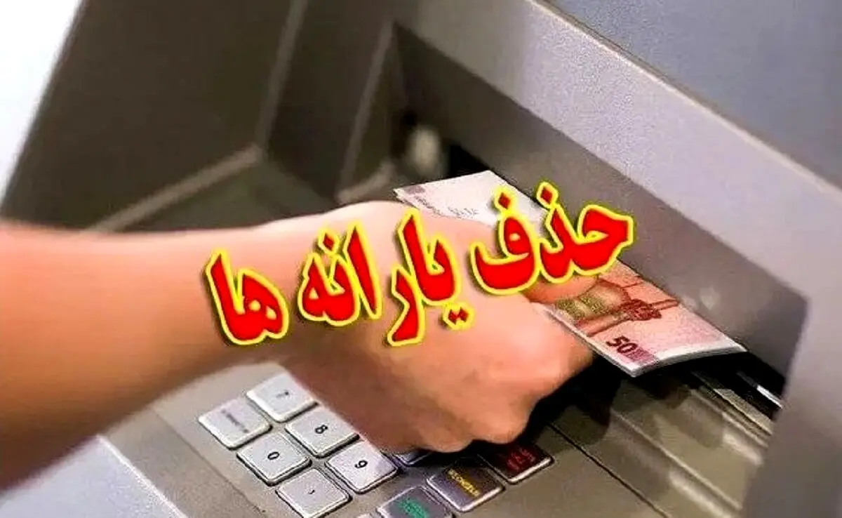 اگر نگران حذف یارانه نقدی هستید؛ بخوانید | معیارهای  جدید حذف یارانه 