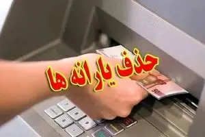 اگر نگران حذف یارانه نقدی هستید؛ بخوانید | معیارهای  جدید حذف یارانه 