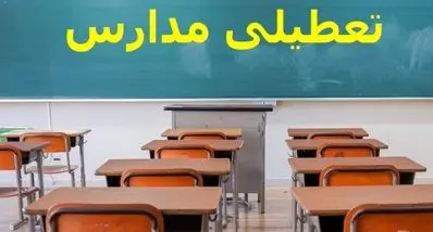 خبر فوری تعطیلی مدارس ۳ اسفند ۱۴۰۴ | آخرین وضعیت تعطیلی استان‌ها