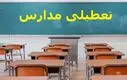 خبر فوری تعطیلی مدارس ۳ اسفند ۱۴۰۴ | آخرین وضعیت تعطیلی استان‌ها