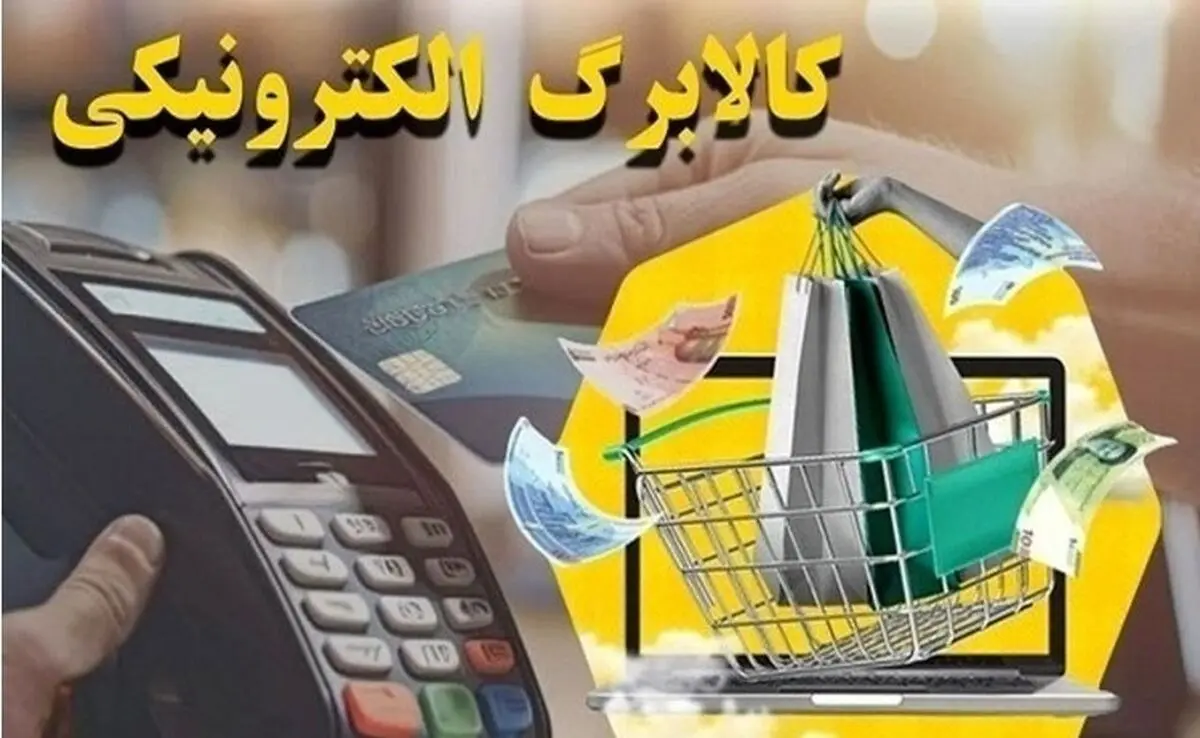 کالابرگ الکترونیک: از گوشت تا برنج با قیمت سال ۱۴۰۰ | دهک های پایین این خبر را از دست ندهید! 