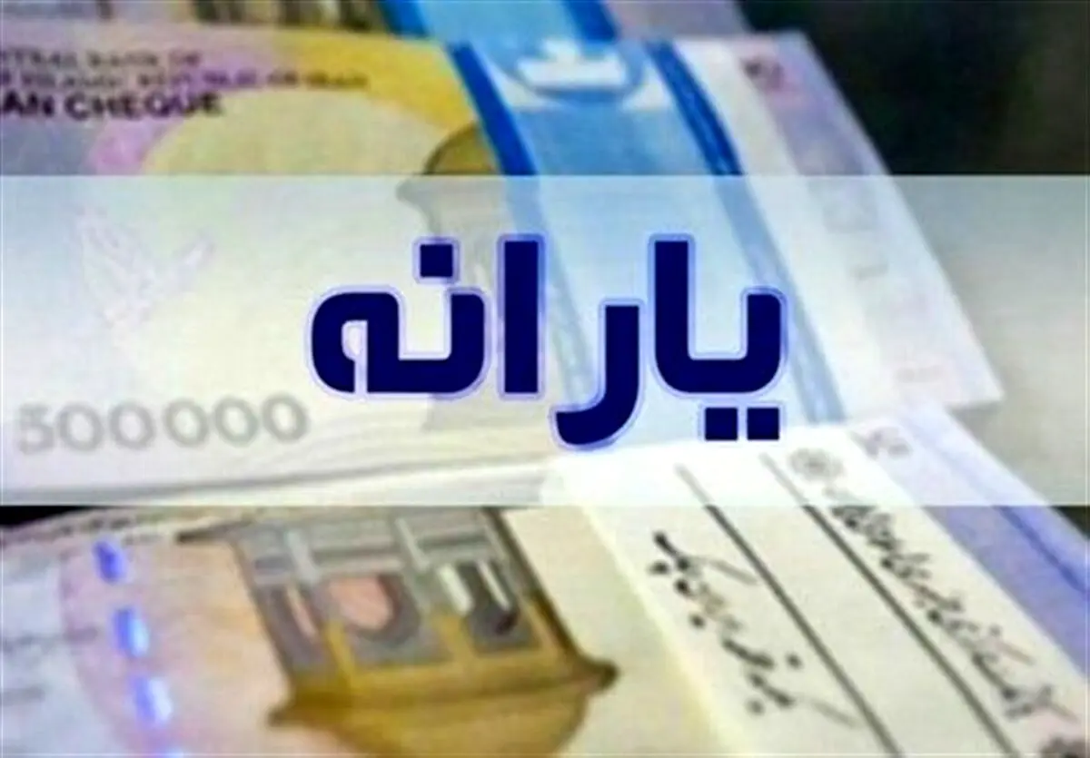 واریز یارانه نقدی برای ویژه بگیران ۴ میلیون تومان از این هفته 