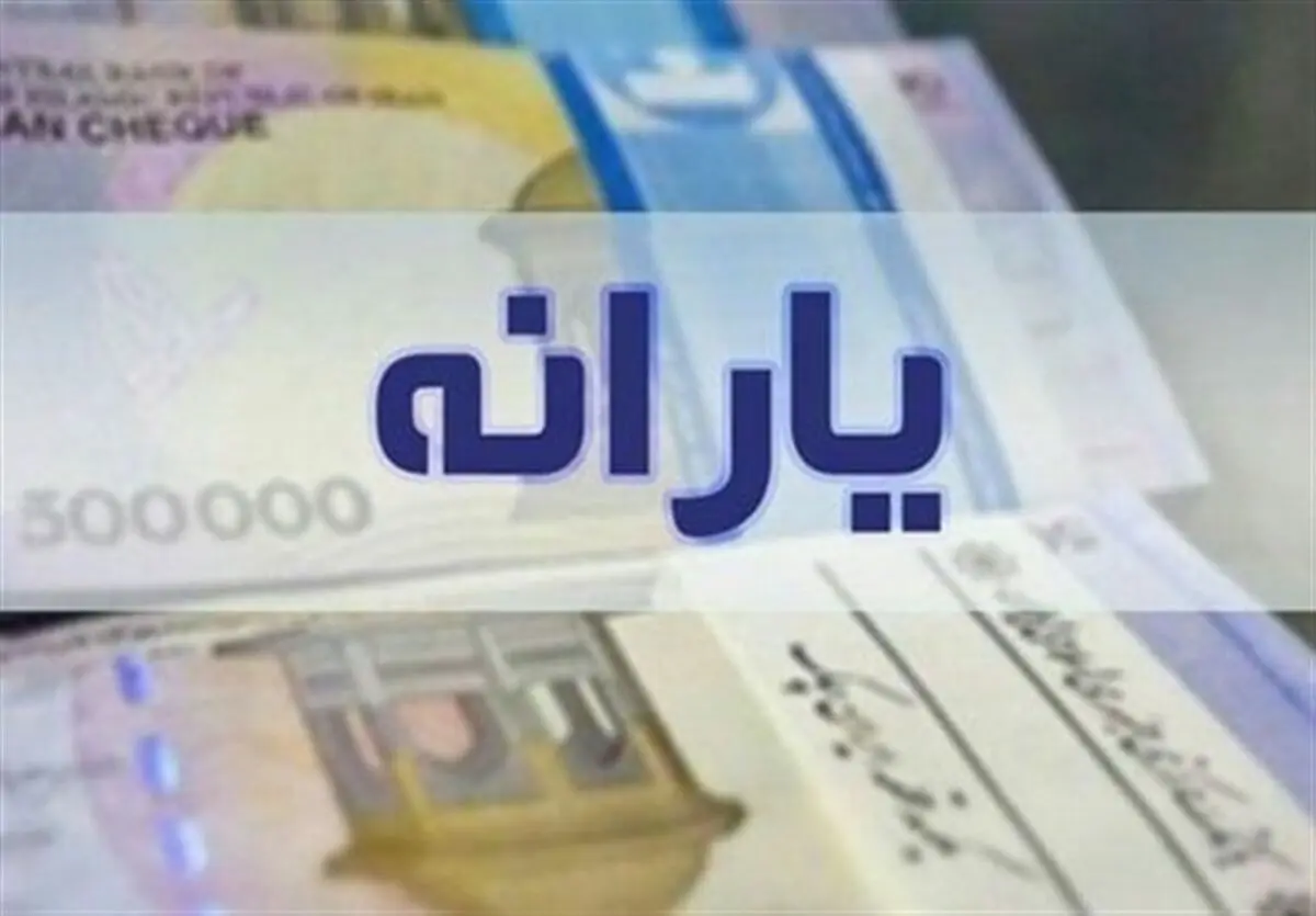 واریز یارانه نقدی برای ویژه بگیران ۴ میلیون تومان از این هفته 