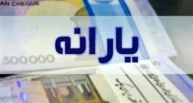 واریز یارانه نقدی برای ویژه بگیران ۴ میلیون تومان از این هفته 