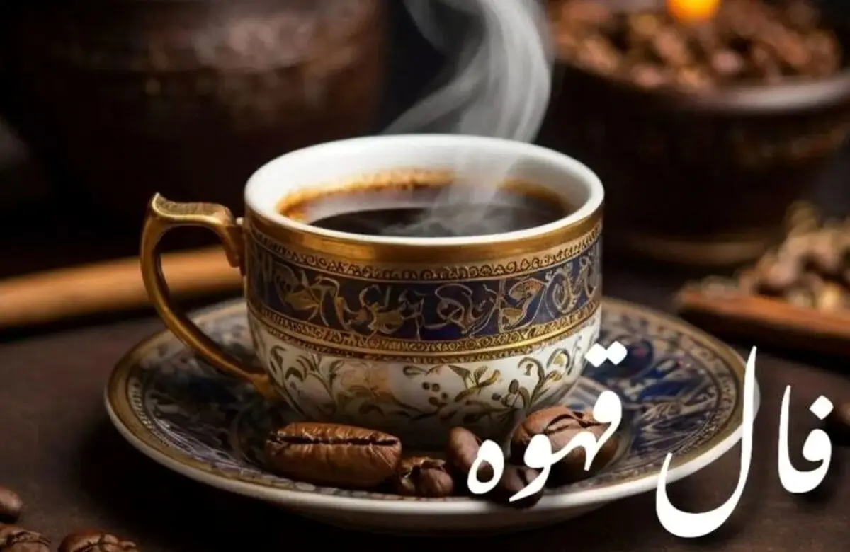 فال قهوه امروز یکشنبه ۲۵ آبان ۱۴۰۴ | پیش‌بینی‌های جذاب برای متولدین تمام ماه‌ها