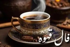 فال قهوه امروز یکشنبه ۲۵ آبان ۱۴۰۴ | پیش‌بینی‌های جذاب برای متولدین تمام ماه‌ها
