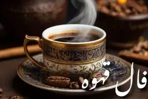 فال قهوه امروز یکشنبه ۲۵ آبان ۱۴۰۴ | پیش‌بینی‌های جذاب برای متولدین تمام ماه‌ها