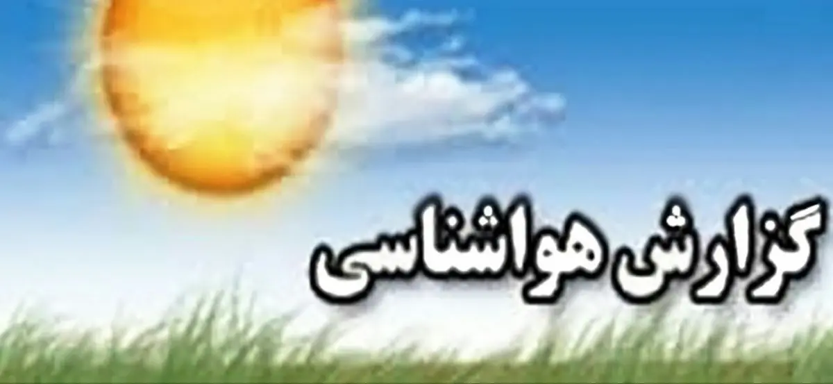 بررسی آب و هوای ایران در آخر هفته