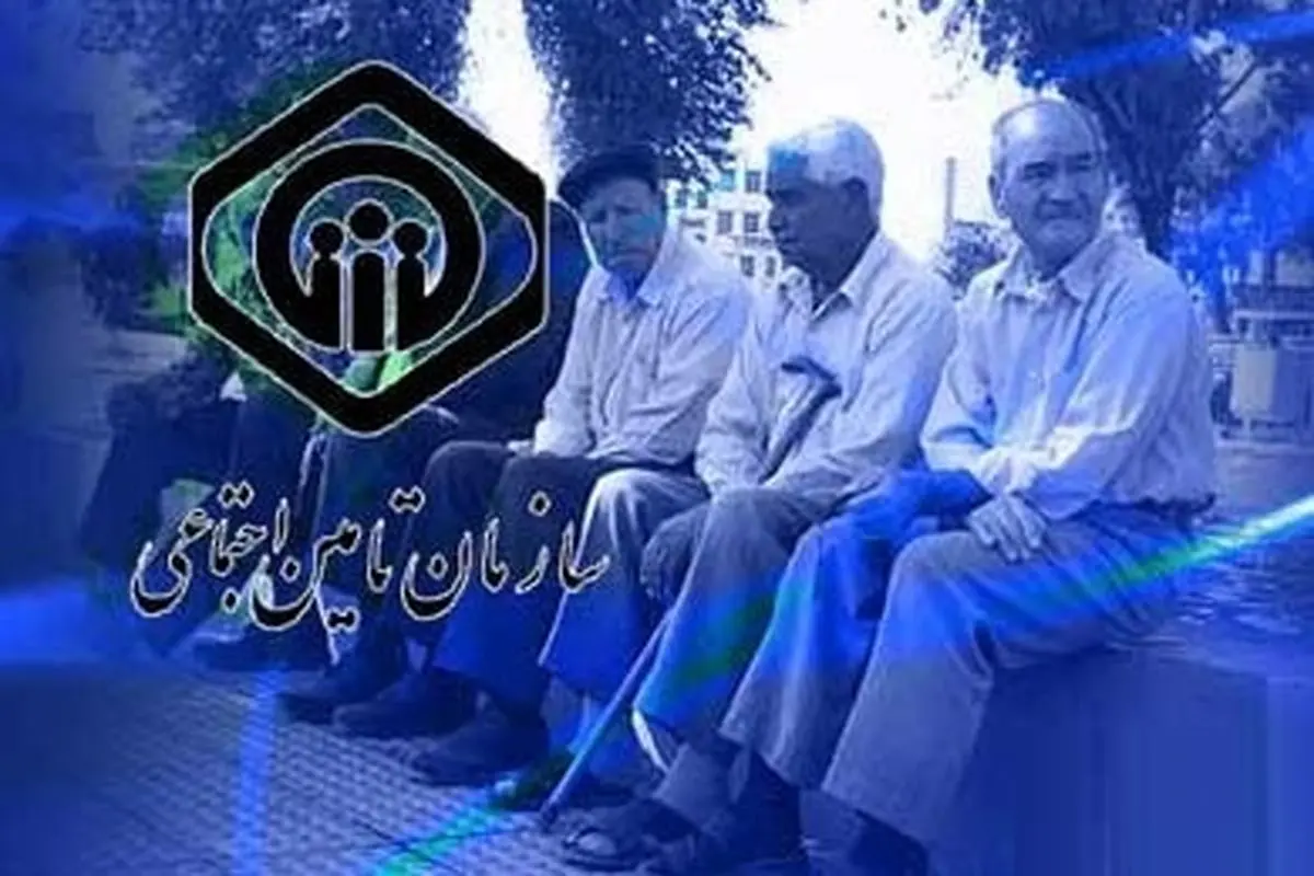 بازنشستگان تامین اجتماعی بخوانند | خبر مهم برای بازنشستگان تامین اجتماعی