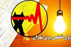 هشدار قطعی برق در سراسر کشور | زمانبندی دقیق را اینجا ببینید
