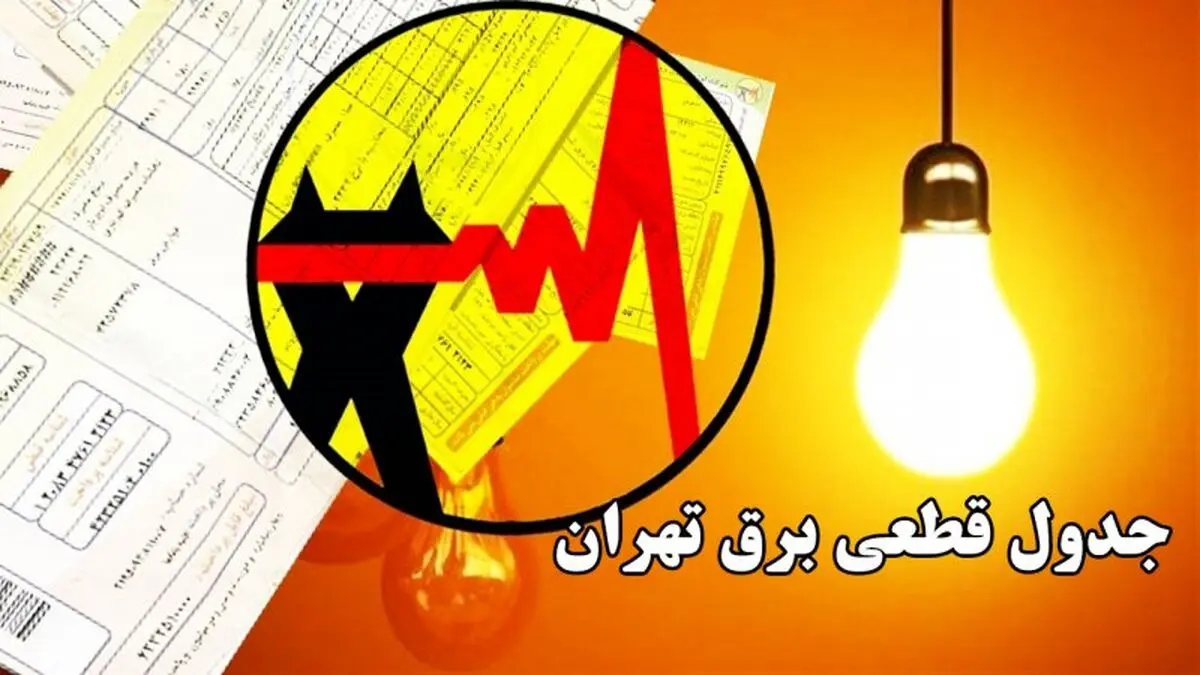برنامه کامل قطعی برق در تهران و استان‌ها _ امروز 16 شهریور 1404