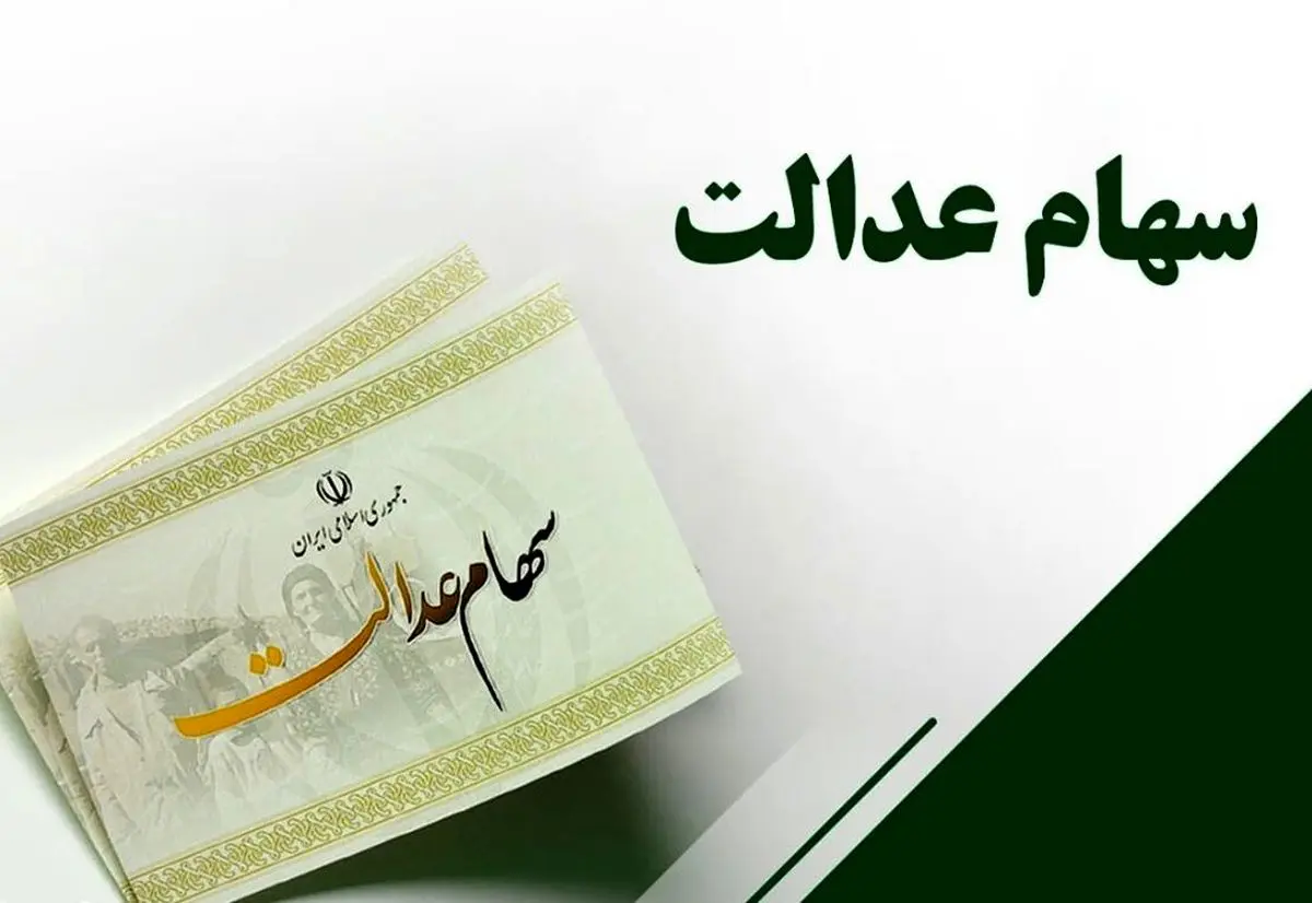 ارزش سهام عدالت در 28 آبان ماه | سود سهام عدالت امروز افت کرد