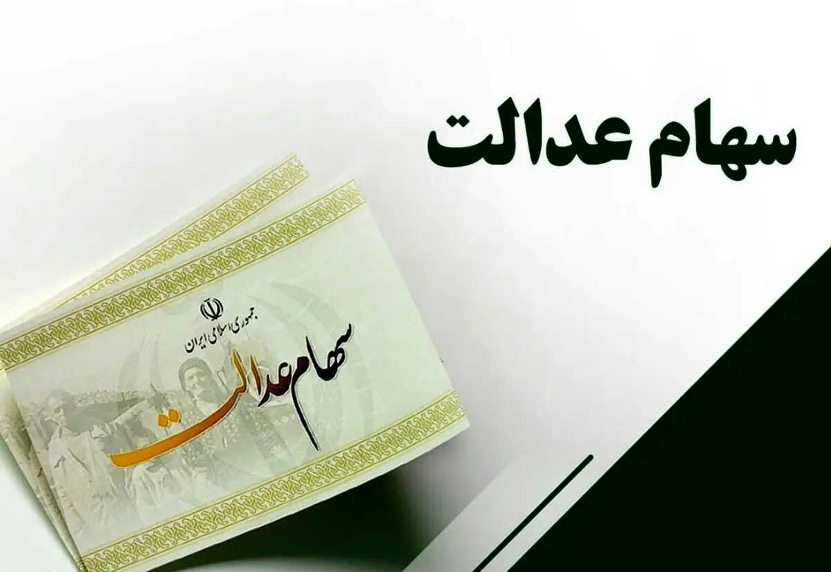ارزش سهام عدالت در 28 آبان ماه | سود سهام عدالت امروز افت کرد