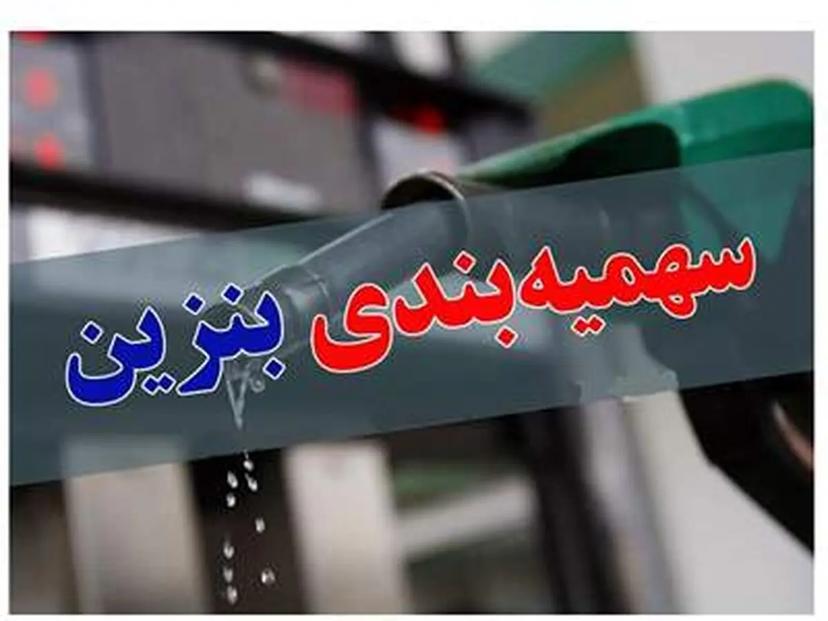 فوری/خبر مهم وزیر درباره سهمیه بندی جدید بنزین | افزایش سهمیه بندی بنزین این گروه